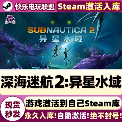 深海迷航2异星水域Steam激活