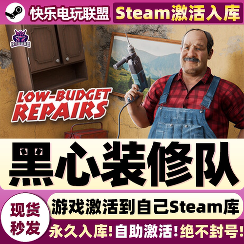 黑心装修队Steam激活库里游戏