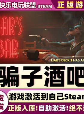 Steam正版骗子酒吧 激活码CDKey入库Liar's Bar全DLC多人休闲游戏