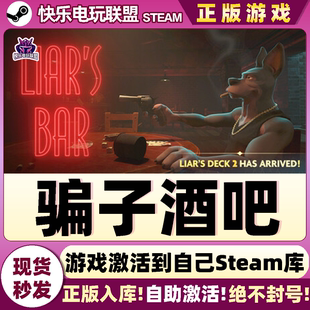 Steam正版 CDKey入库Liar 激活码 Bar全DLC多人休闲游戏 骗子酒吧