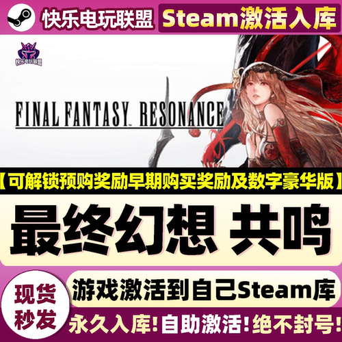 最终幻想共鸣Steam激活电脑游戏