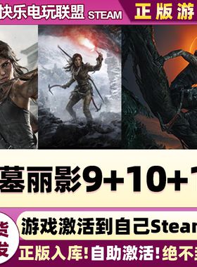 Steam正版古墓丽影9年度10崛起11暗影 激活码CDKey入库 全DLC游戏