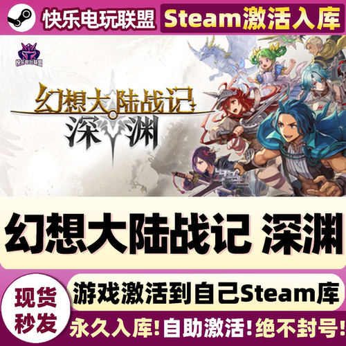 幻想大陆战记深渊Steam激活游戏