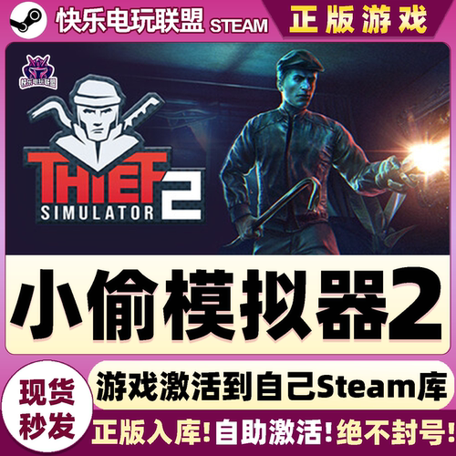 Steam小偷模拟器2激活码CDK游戏