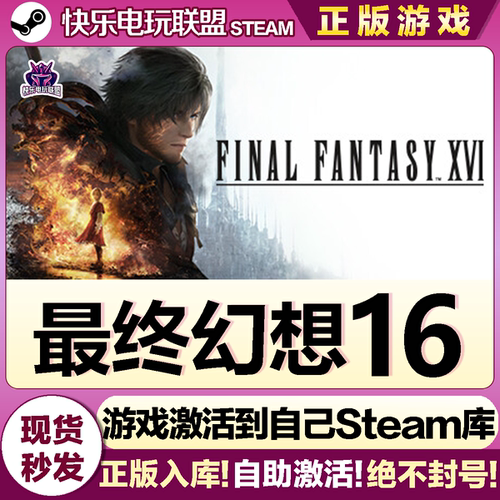 Steam最终幻想16激活码游戏入库