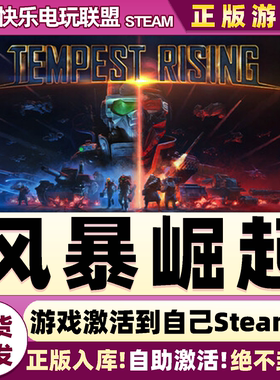 Steam正版风暴崛起 全DLC游戏激活码CDKey入库全球Tempest Rising
