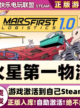 Steam正版火星第一物流 激活码CDK入库Mars First Logistics全DLC