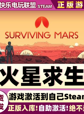 Steam正版火星求生 激活码CDKey入库Surviving Mars全DLC策略游戏