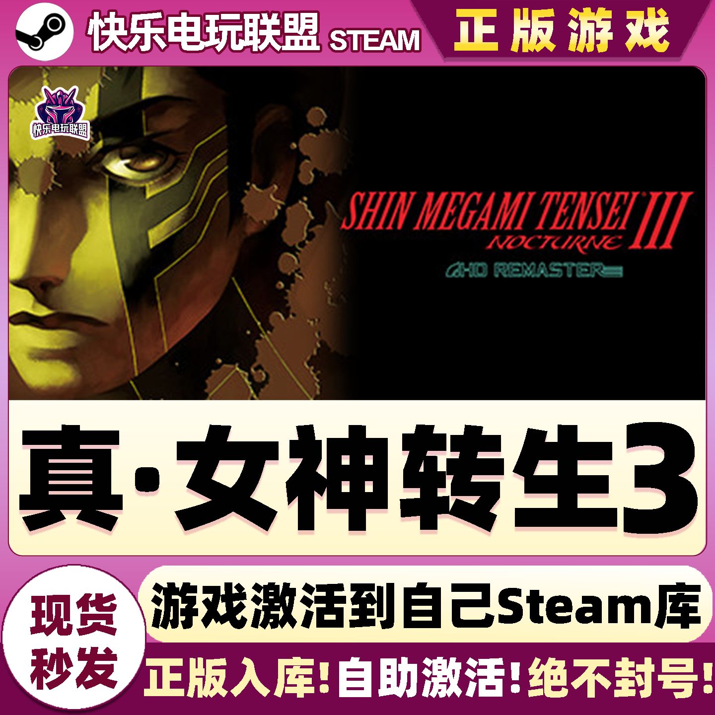 Steam正版真女神转生3激活码CDK
