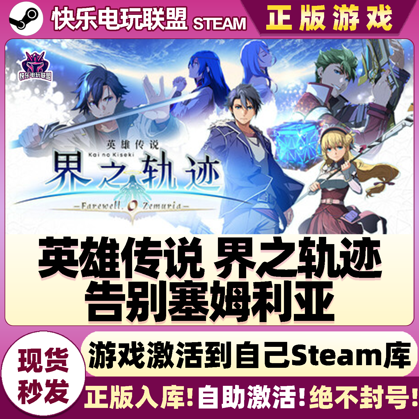 Steam正版英雄传说 界之轨迹 告别塞姆利亚 激活码入库 全D