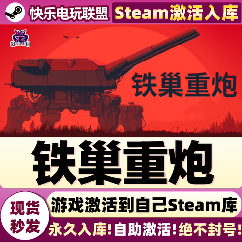 铁巢重炮Steam激活自己库里游戏