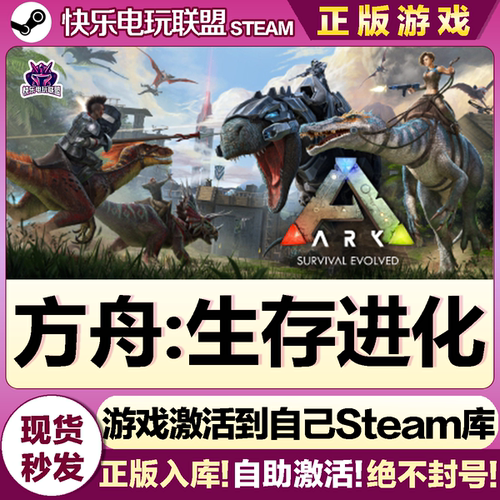 Steam正版方舟生存进化全DLC游戏