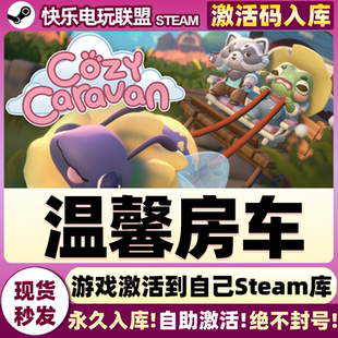 Steam正版温馨房车 激活码CDKey入库 Cozy Caravan 全DLC单机游戏