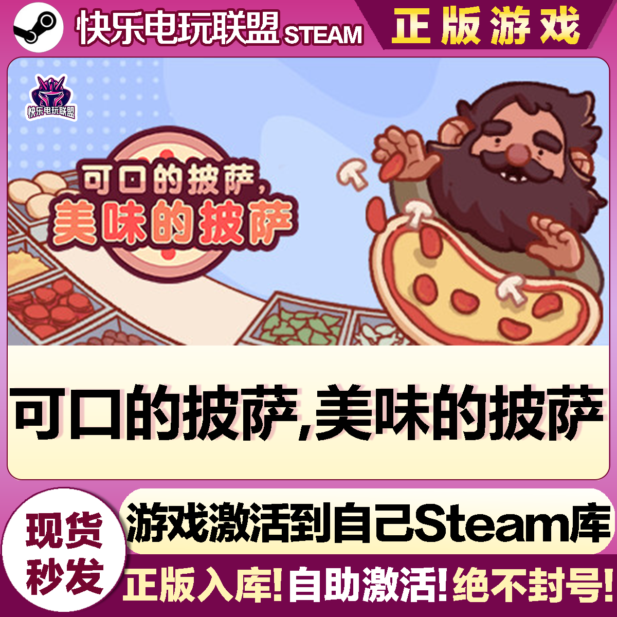 Steam可口的披萨,美味的披萨游戏