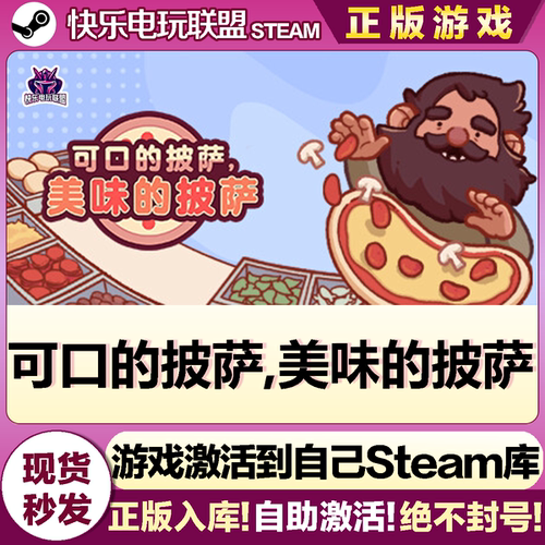 Steam可口的披萨,美味的披萨游戏