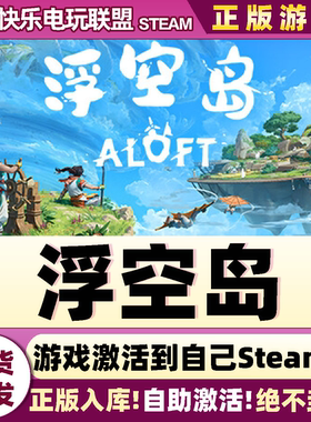 Steam正版浮空岛 激活码CDKey入库 Aloft 全DLC生存制作冒险游戏
