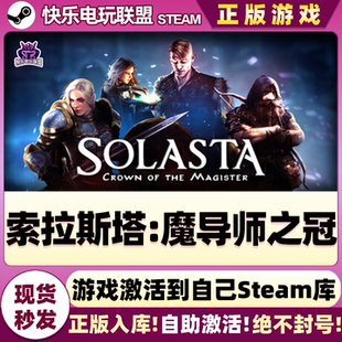 CDKey入库全DLC角色扮演游戏 魔导师之冠激活码 Steam正版 索拉斯塔