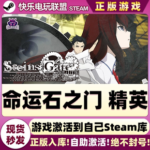 命运石之门 STEINS;GATE 精英 CDK入库 ELITE游戏 激活码 Steam正版