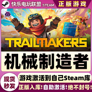 Steam正版机械制造者 激活码CDKey入库 Trailmakers全DLC冒险游戏