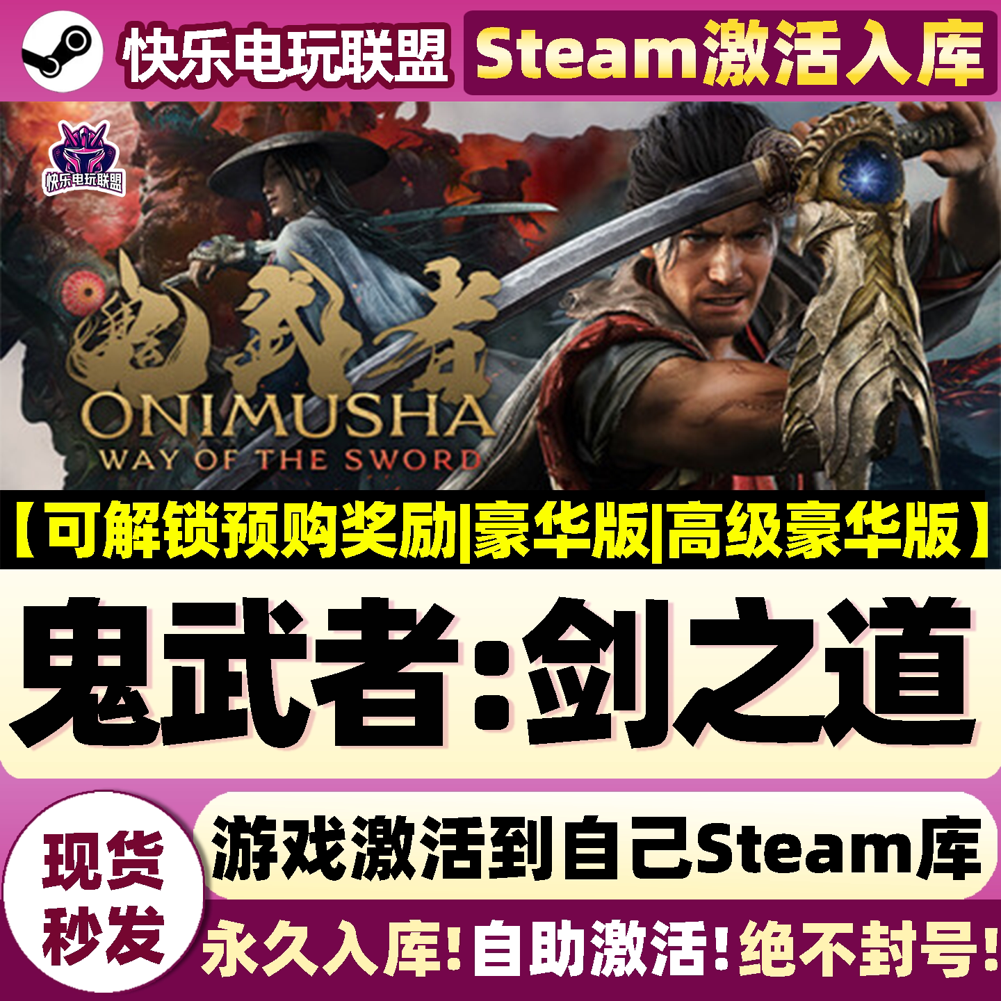 鬼武者剑之道Steam激活库里游戏