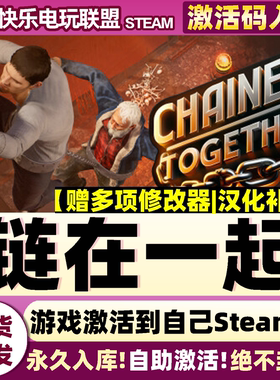 Steam正版链在一起 激活码CDKey入库 Chained Together 全DLC游戏