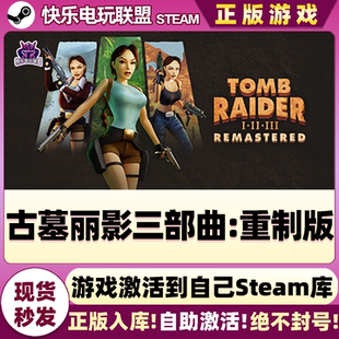 Steam正版古墓丽影三部曲:重制版 激活码CDKey入库 全DLC动作游戏