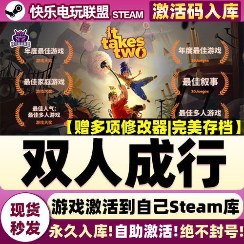 Steam双人成行激活码游戏