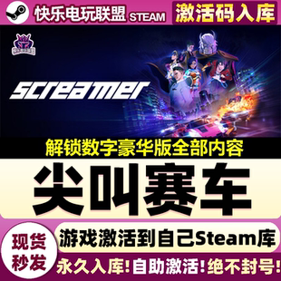 Screamer CDKey入库包含豪华版 全DLC游戏 尖叫赛车激活码 Steam正版