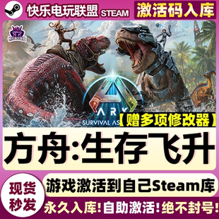 Steam正版方舟生存飞升 全DLC激活码入库 ARK: Survival Ascended