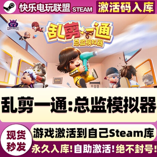 Steam正版乱剪一通:总监模拟器 激活码CDKey入库 全DLC模拟游戏