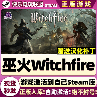 Steam正版巫火Witchfire激活码