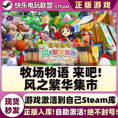 正版牧场物语来吧!风之繁华集市