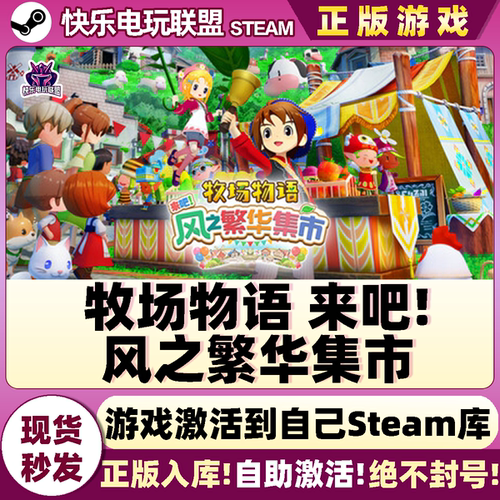 牧场物语来吧!风之繁华集市游戏