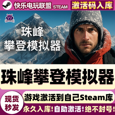 Steam正版珠峰攀登模拟器激活码
