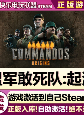 Steam正版盟军敢死队起源 全DLC激活码CDK入库Commandos: Origins