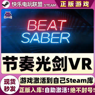 Beat Steam正版 CDKey入库 激活码 Saber全DLC节奏游戏 节奏光剑VR