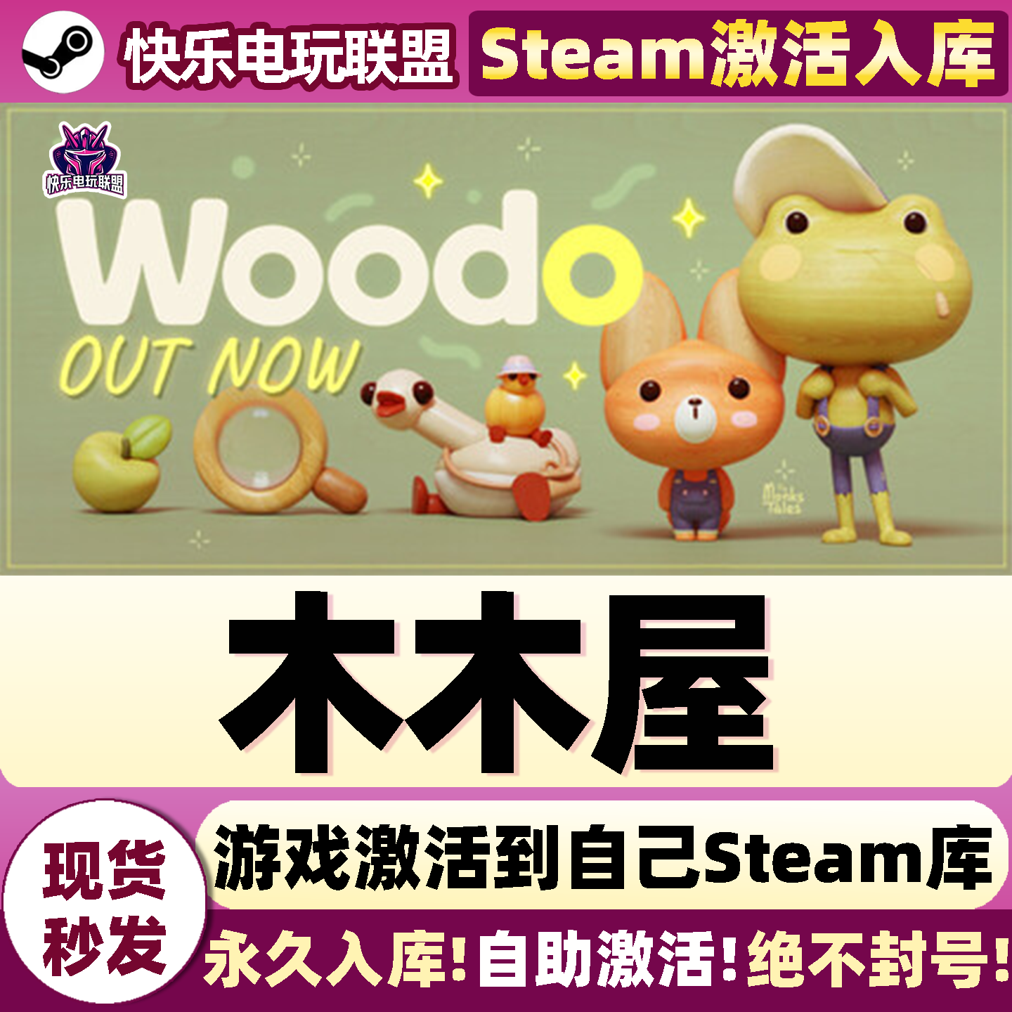 木木屋WoodoSteam激活入库游戏