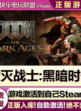 Steam正版毁灭战士黑暗时代 全DLC激活码入库DOOM: The Dark Ages