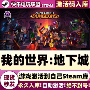 Steam正版我的世界:地下城 激活码CDKey入库 全DLC角色扮演PC游戏