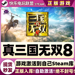 真三国无双8 WARRIORS 全DLC激活码 DYNASTY CDKey入库 Steam正版
