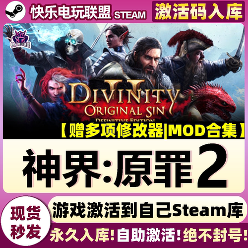 Steam神界原罪2激活自己库里游戏