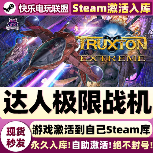 达人极限战机Steam激活库里游戏