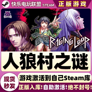 Raging Steam正版 CDKey入库 激活码 Loop全DLC冒险游戏 人狼村之谜