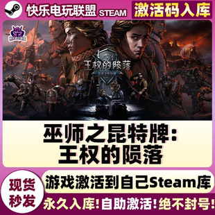 Steam正版巫师之昆特牌:王权的陨落 激活码CDKey入库 全DLC游戏