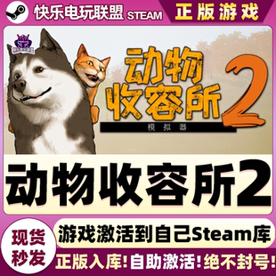 Steam正版动物收容所2 激活码CDKey入库Animal Shelter2全DLC游戏