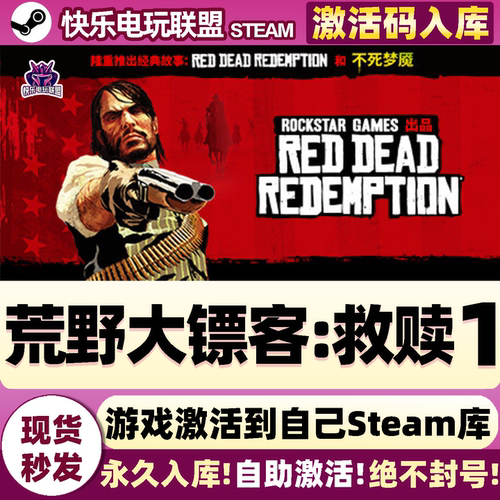 Steam正版荒野大镖客1救赎激活码
