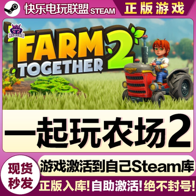 Steam正版一起玩农场2激活码CDK