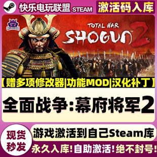 Steam正版全面战争:幕府将军2 激活码CDKey入库全DLC历史策略游戏