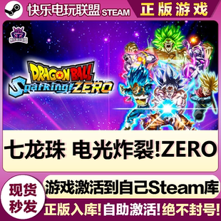 CDKey入库 Steam正版 激活码 ZERO 全DLC格斗游戏 七龙珠电光炸裂