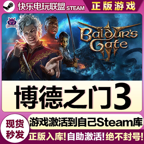 Steam正版博德之门3激活码游戏